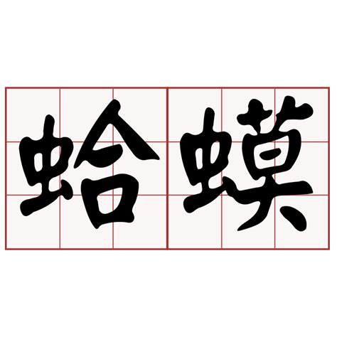 蛤蟆 台語|螿蜍